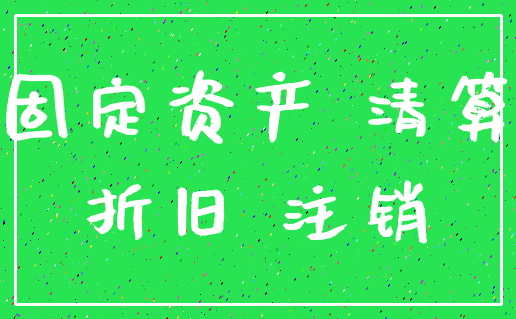 固定资产 清算_折旧 注销