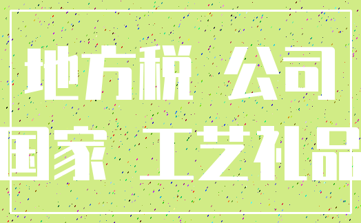 地方税 公司_国家 工艺礼品
