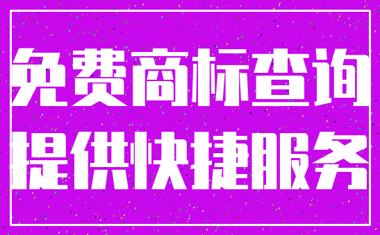 免费商标查询_提供快捷服务