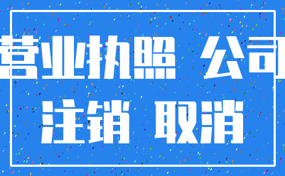 营业执照 公司_注销 取消