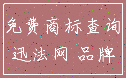 免费商标查询_迅法网 品牌