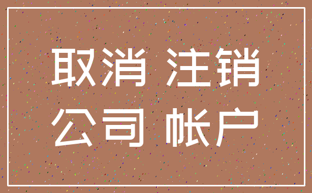 取消 注销_公司 帐户