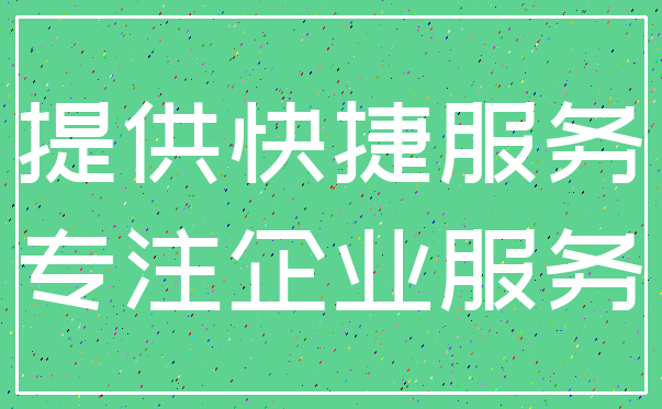 提供快捷服务_专注企业服务