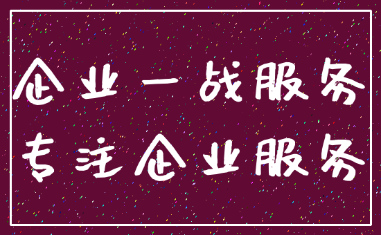 企业一战服务_专注企业服务