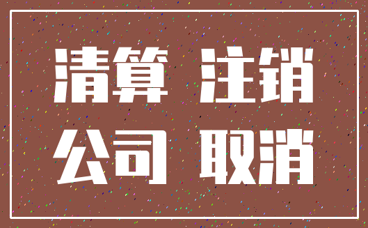 清算 注销_公司 取消