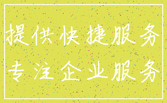 提供快捷服务_专注企业服务