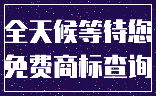 全天候等待您_免费商标查询