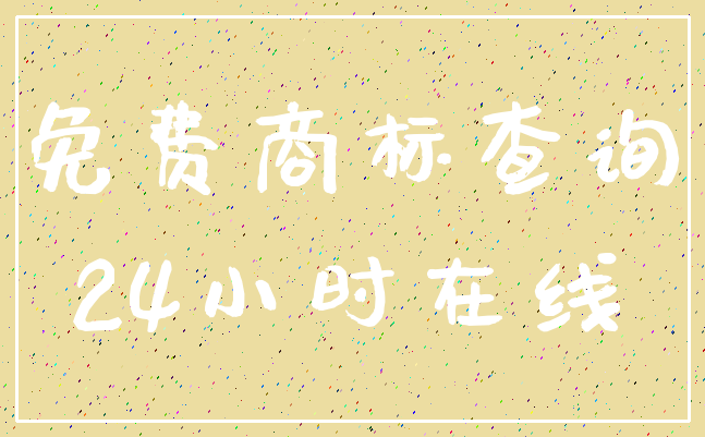 免费商标查询_24小时在线