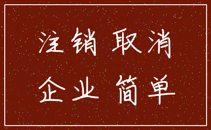 注销 取消_企业 简单