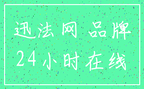迅法网 品牌_24小时在线
