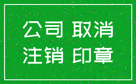 公司 取消_注销 印章