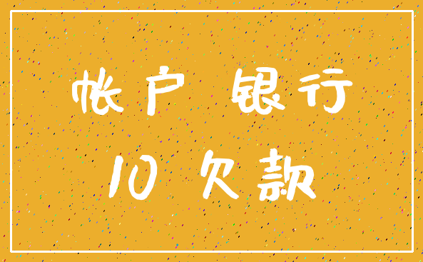 帐户 银行_10 欠款