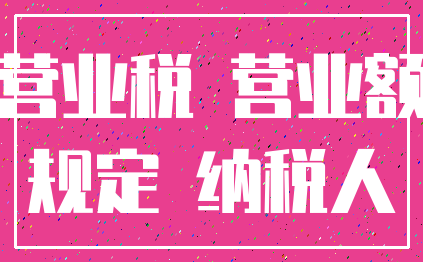 营业税 营业额_规定 纳税人