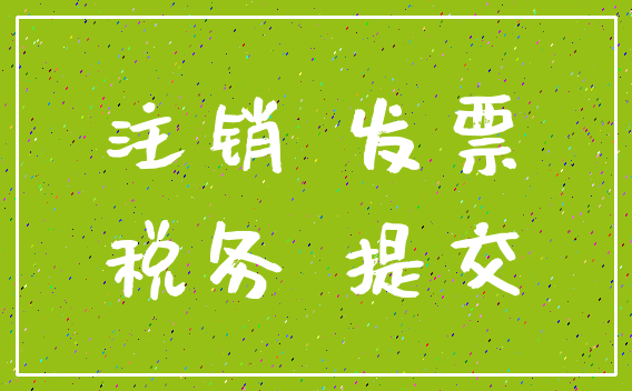 注销 发票_税务 提交