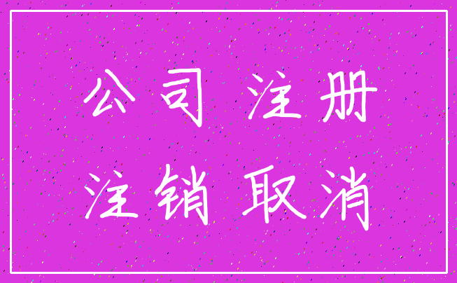公司 注册_注销 取消