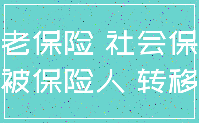 养老保险 社会保障_被保险人 转移