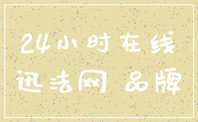 24小时在线_迅法网 品牌