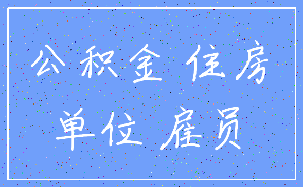 公积金 住房_单位 雇员