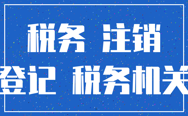 税务 注销_登记 税务机关