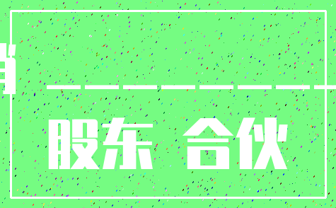 注销 ___________股东 合伙