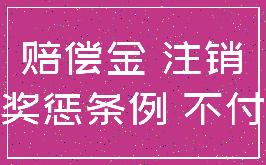 赔偿金 注销_奖惩条例 不付