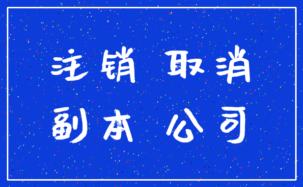 注销 取消_副本 公司