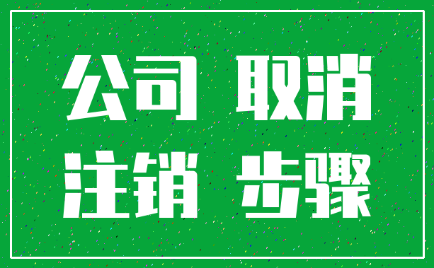 公司 取消_注销 步骤