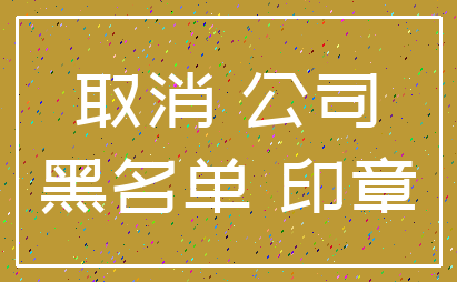 取消 公司_黑名单 印章