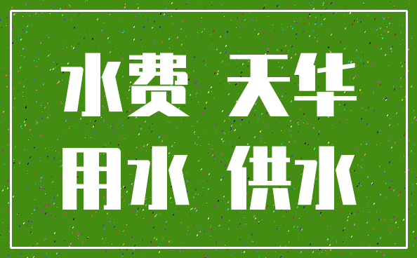 水费 天华_用水 供水