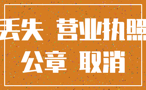 丢失 营业执照_公章 取消