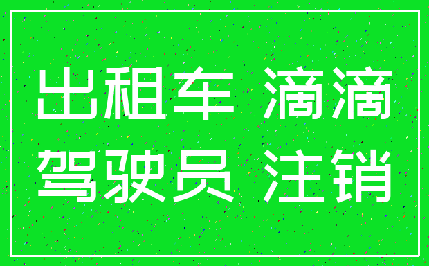出租车 滴滴_驾驶员 注销