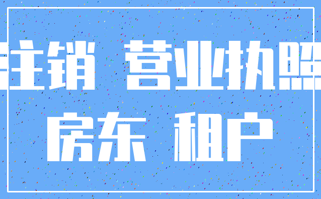 注销 营业执照_房东 租户