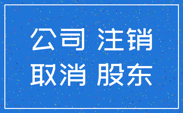 公司 注销_取消 股东