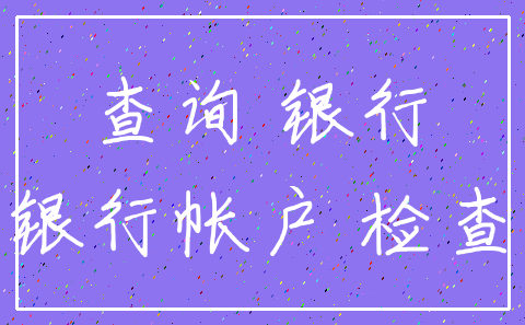 查询 银行_银行帐户 检查