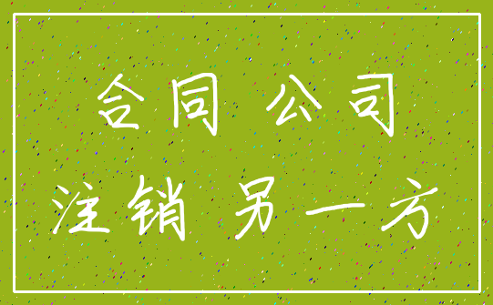 合同 公司_注销 另一方