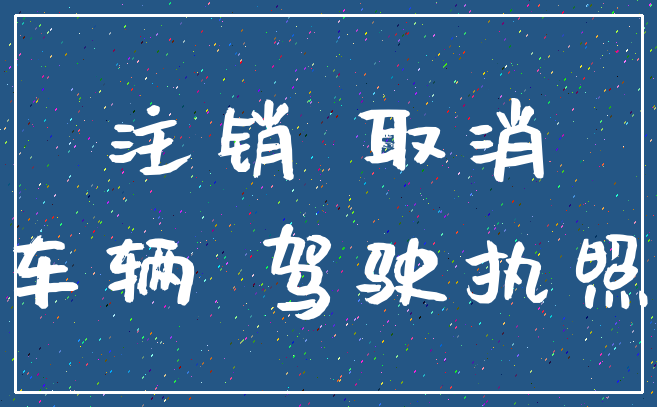 注销 取消_车辆 驾驶执照
