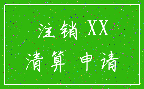 注销 XX_清算 申请