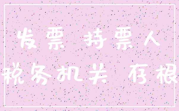 发票 持票人_税务机关 存根