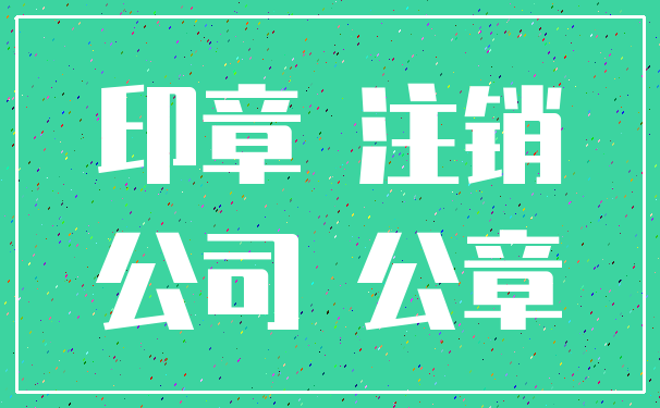 印章 注销_公司 公章