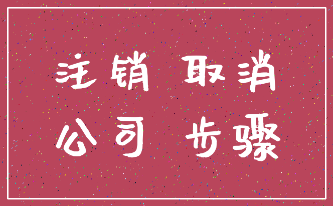 注销 取消_公司 步骤