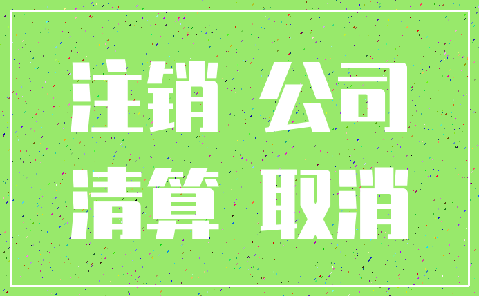 注销 公司_清算 取消