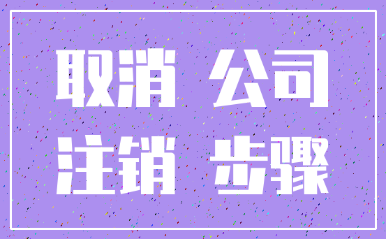取消 公司_注销 步骤