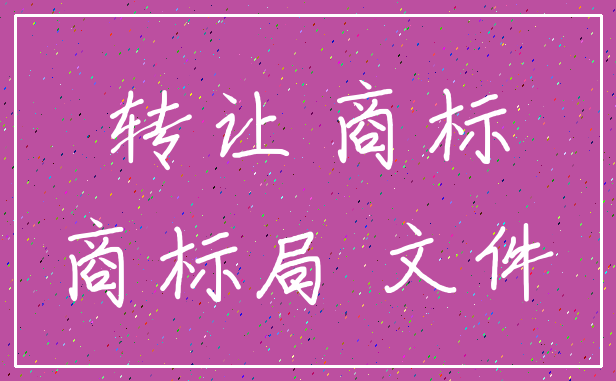 转让 商标_商标局 文件