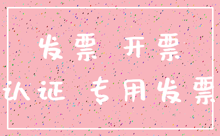 发票 开票_认证 专用发票