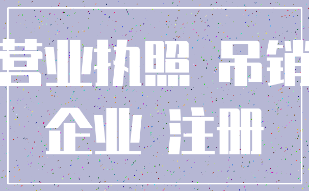 营业执照 吊销_企业 注册