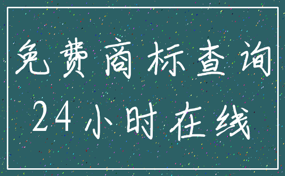 免费商标查询_24小时在线