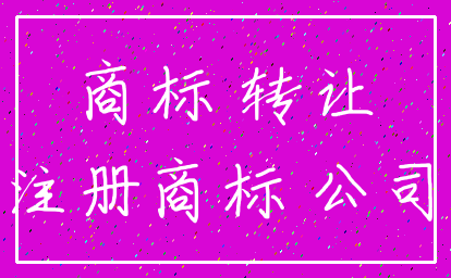 商标 转让_注册商标 公司
