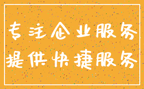 专注企业服务_提供快捷服务