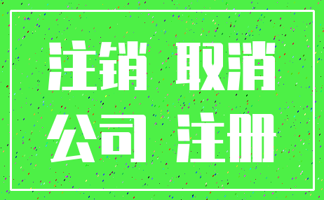 注销 取消_公司 注册