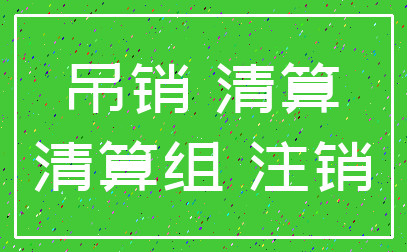 吊销 清算_清算组 注销